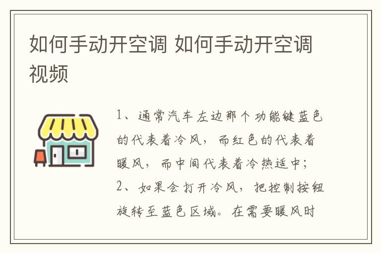 如何手动开空调 如何手动开空调视频