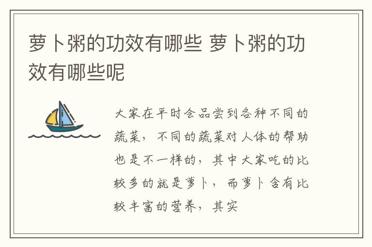 萝卜粥的功效有哪些 萝卜粥的功效有哪些呢