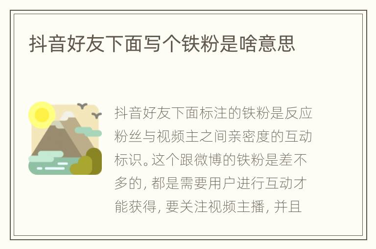 抖音好友下面写个铁粉是啥意思