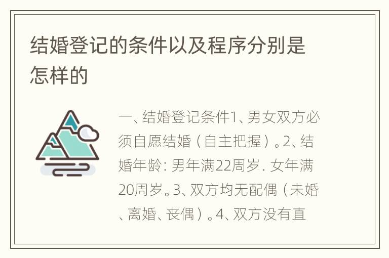 结婚登记的条件以及程序分别是怎样的