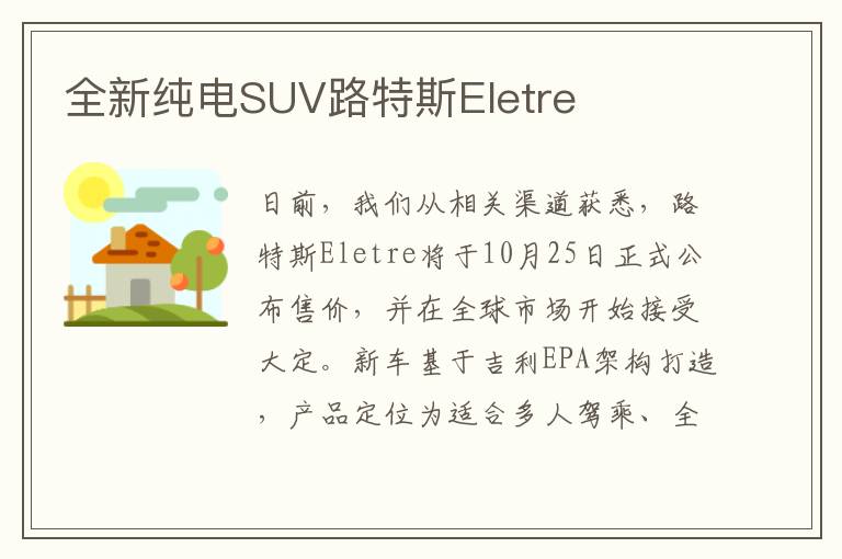 全新纯电SUV路特斯Eletre
