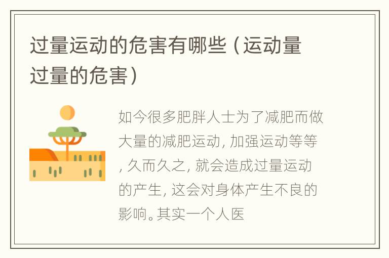 过量运动的危害有哪些（运动量过量的危害）