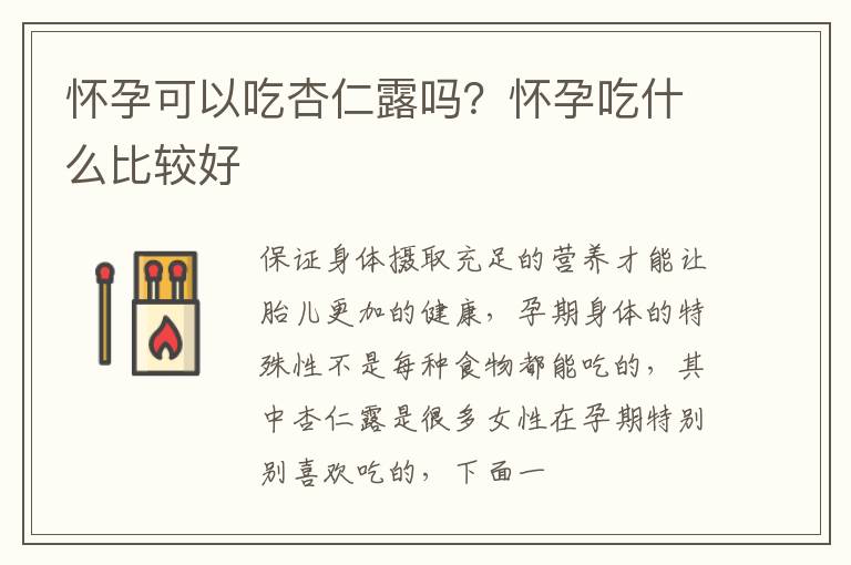 怀孕可以吃杏仁露吗？怀孕吃什么比较好