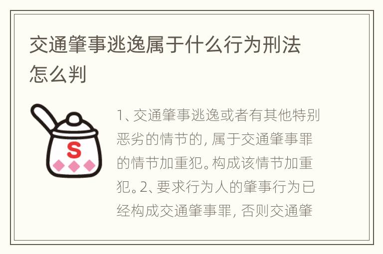 交通肇事逃逸属于什么行为刑法怎么判