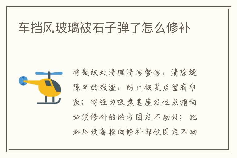 车挡风玻璃被石子弹了怎么修补