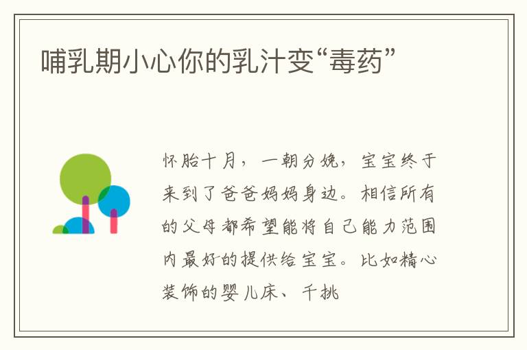 哺乳期小心你的乳汁变“毒药”