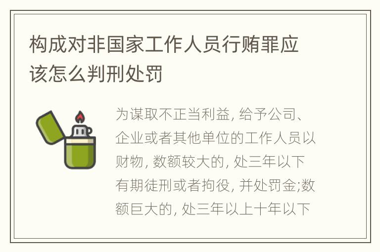 构成对非国家工作人员行贿罪应该怎么判刑处罚