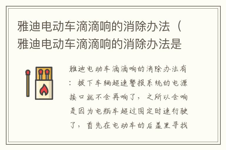 雅迪电动车滴滴响的消除办法（雅迪电动车滴滴响的消除办法是什么）