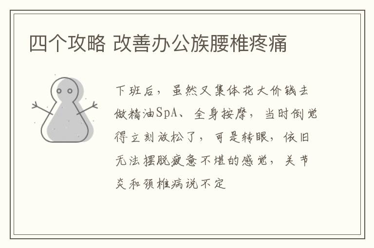 四个攻略 改善办公族腰椎疼痛