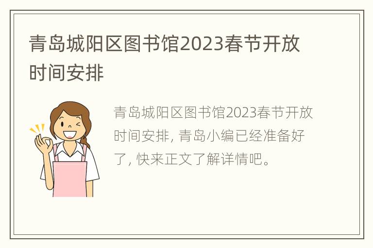 青岛城阳区图书馆2023春节开放时间安排