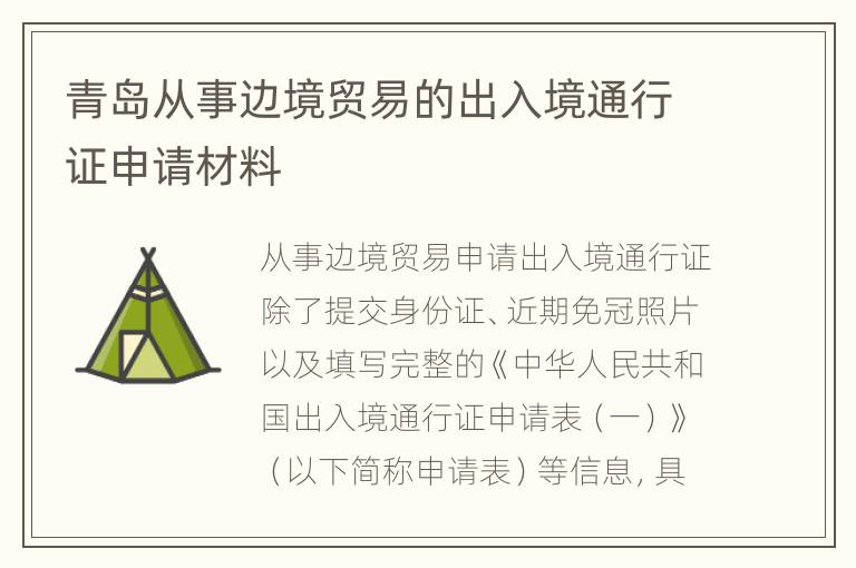 青岛从事边境贸易的出入境通行证申请材料