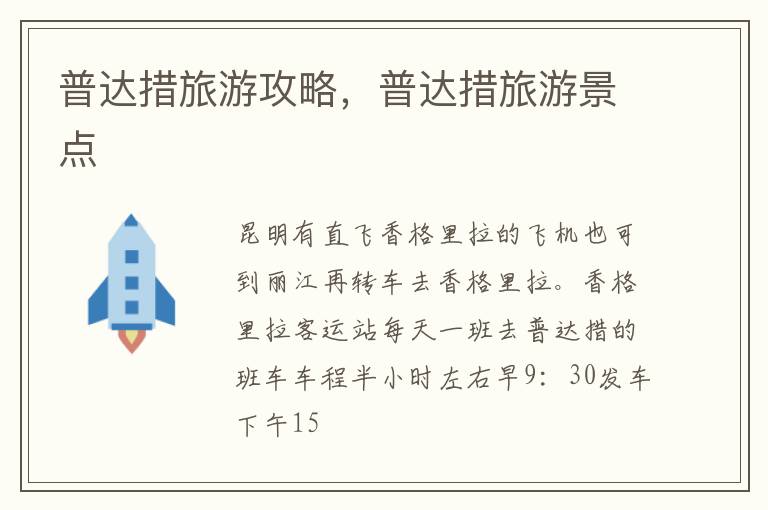 普达措旅游攻略，普达措旅游景点