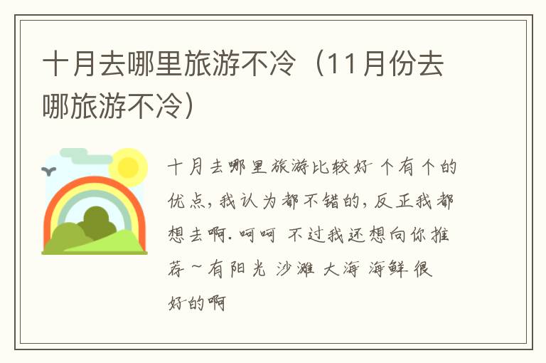 十月去哪里旅游不冷（11月份去哪旅游不冷）