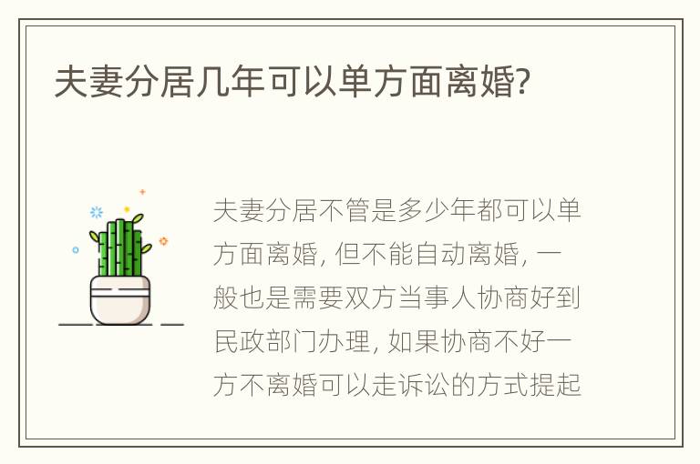 夫妻分居几年可以单方面离婚？