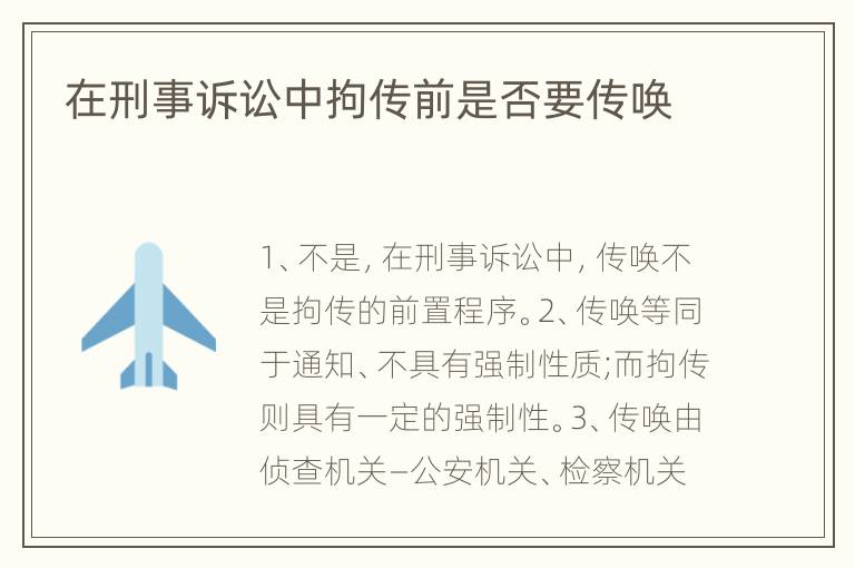 在刑事诉讼中拘传前是否要传唤
