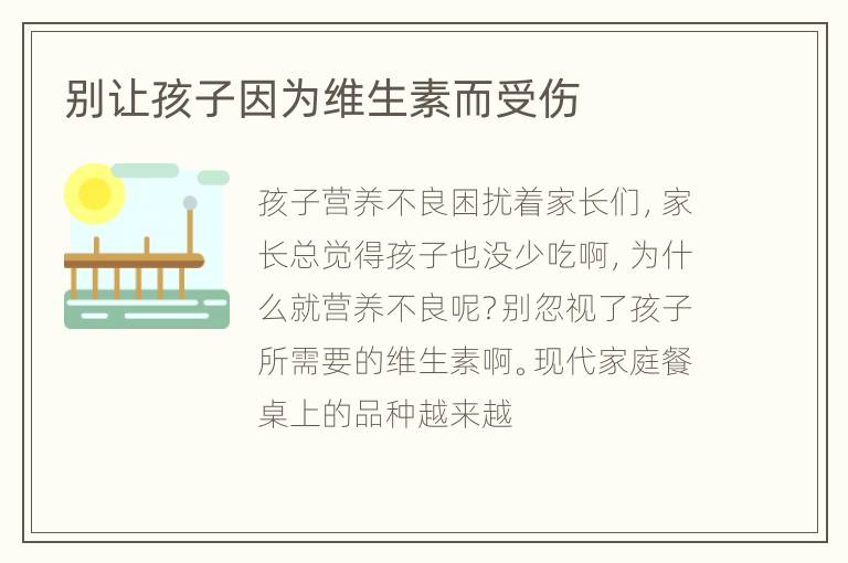 别让孩子因为维生素而受伤