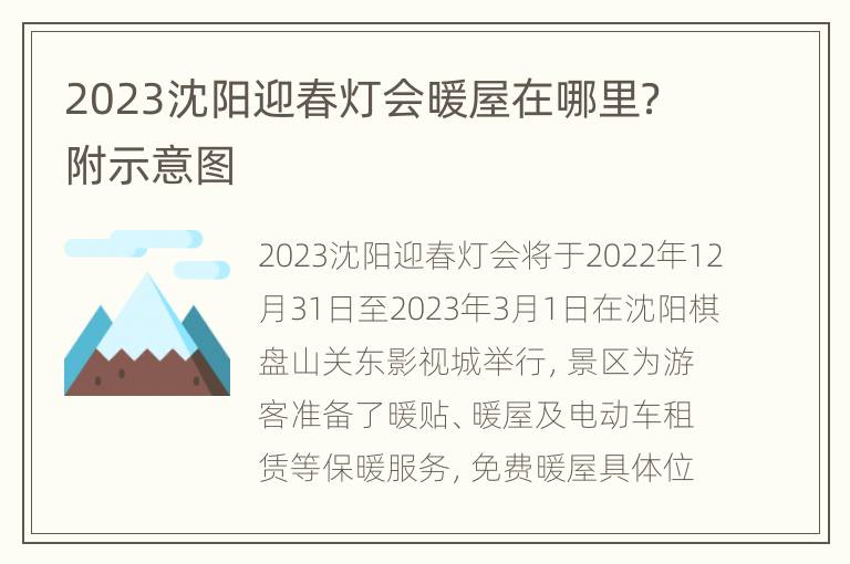 2023沈阳迎春灯会暖屋在哪里？附示意图