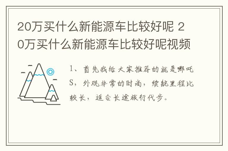 20万买什么新能源车比较好呢 20万买什么新能源车比较好呢视频