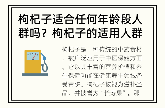 枸杞子适合任何年龄段人群吗？ 枸杞子的适用人群是哪些？