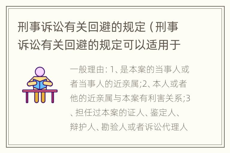 刑事诉讼有关回避的规定（刑事诉讼有关回避的规定可以适用于什么人员）