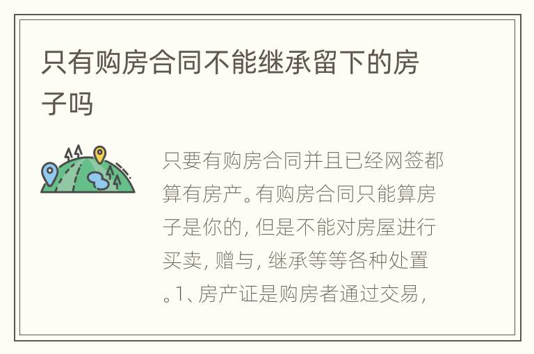 只有购房合同不能继承留下的房子吗