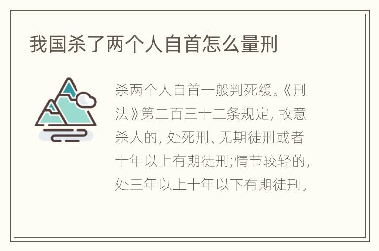 我国杀了两个人自首怎么量刑