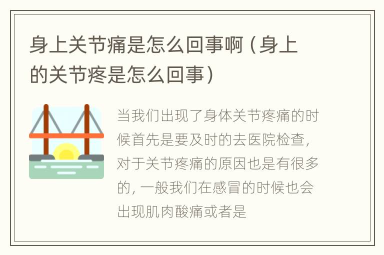 身上关节痛是怎么回事啊（身上的关节疼是怎么回事）
