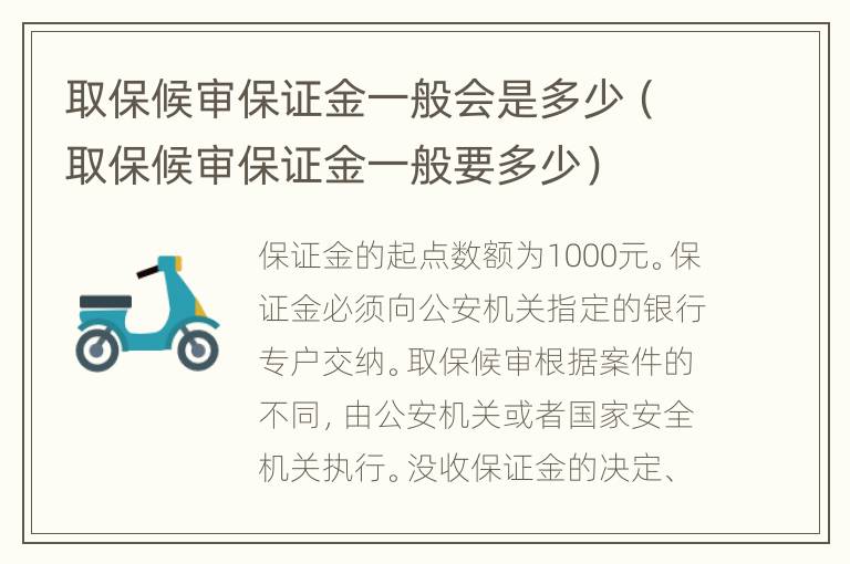 取保候审保证金一般会是多少（取保候审保证金一般要多少）