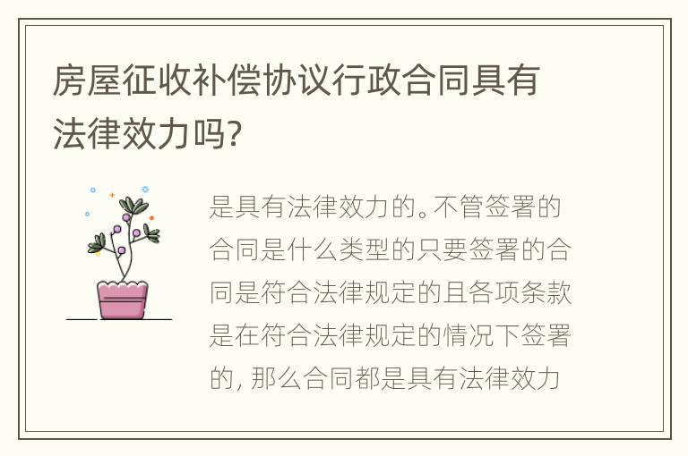 房屋征收补偿协议行政合同具有法律效力吗？