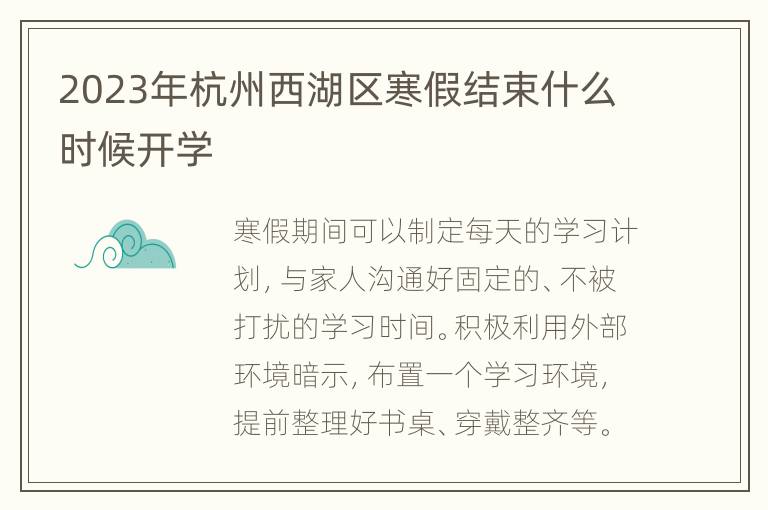 2023年杭州西湖区寒假结束什么时候开学