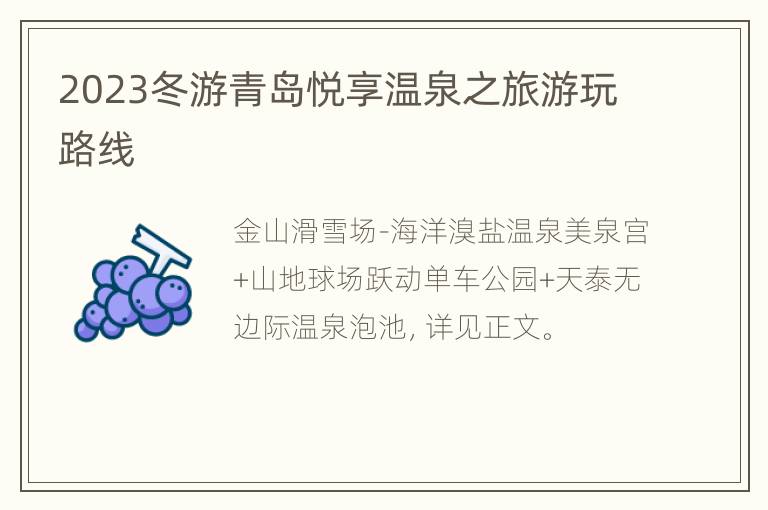2023冬游青岛悦享温泉之旅游玩路线