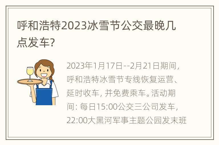 呼和浩特2023冰雪节公交最晚几点发车？