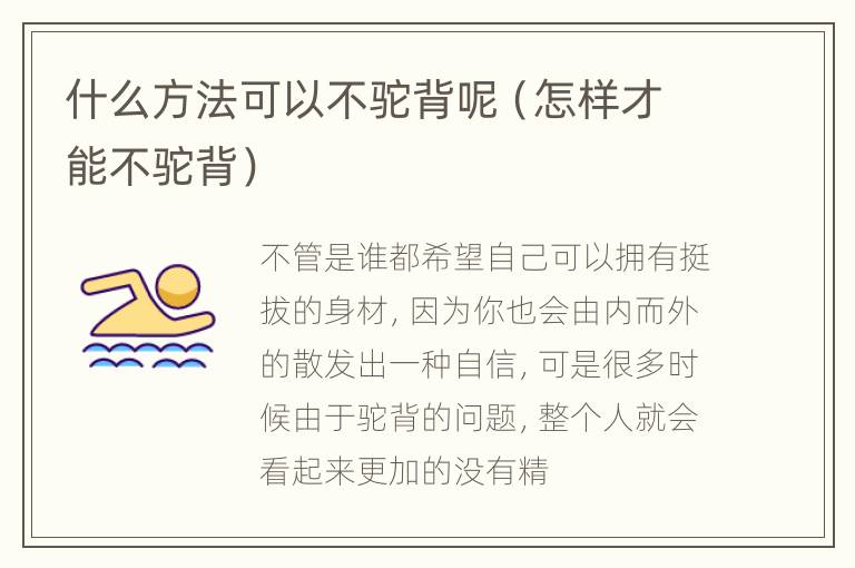 什么方法可以不驼背呢（怎样才能不驼背）