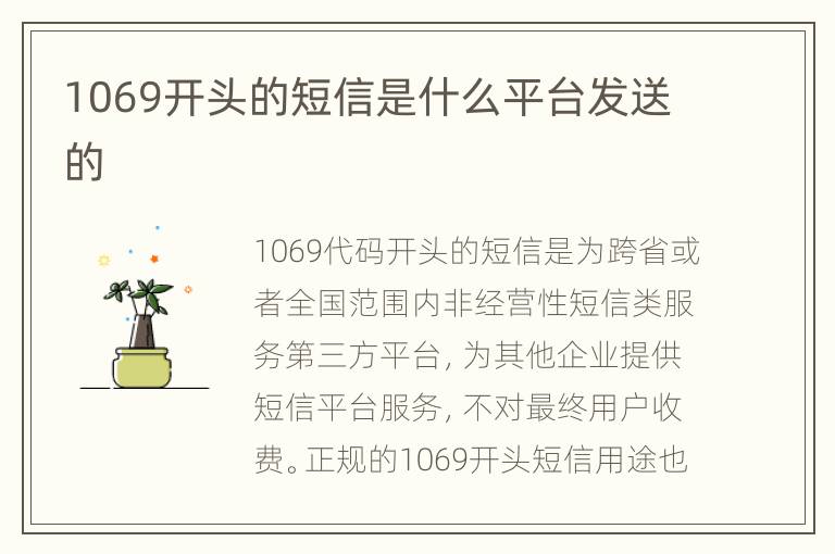 1069开头的短信是什么平台发送的