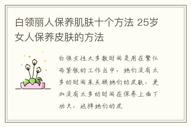 白领丽人保养肌肤十个方法 25岁女人保养皮肤的方法