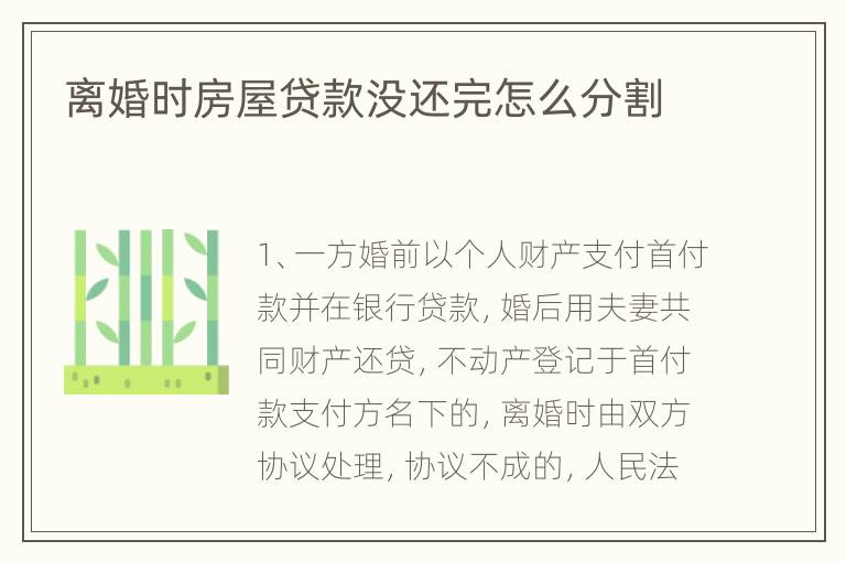 离婚时房屋贷款没还完怎么分割