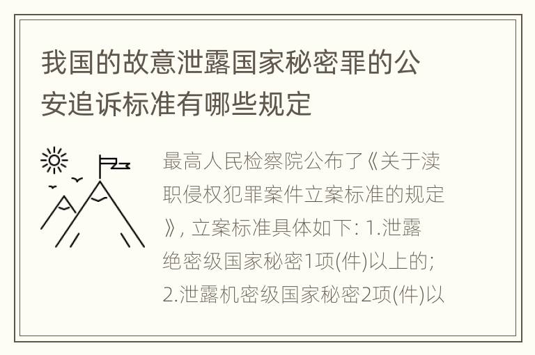 我国的故意泄露国家秘密罪的公安追诉标准有哪些规定