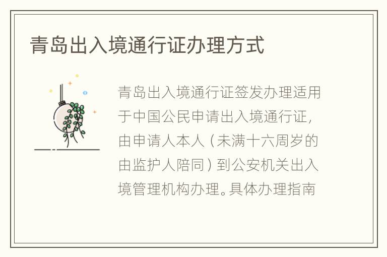 青岛出入境通行证办理方式