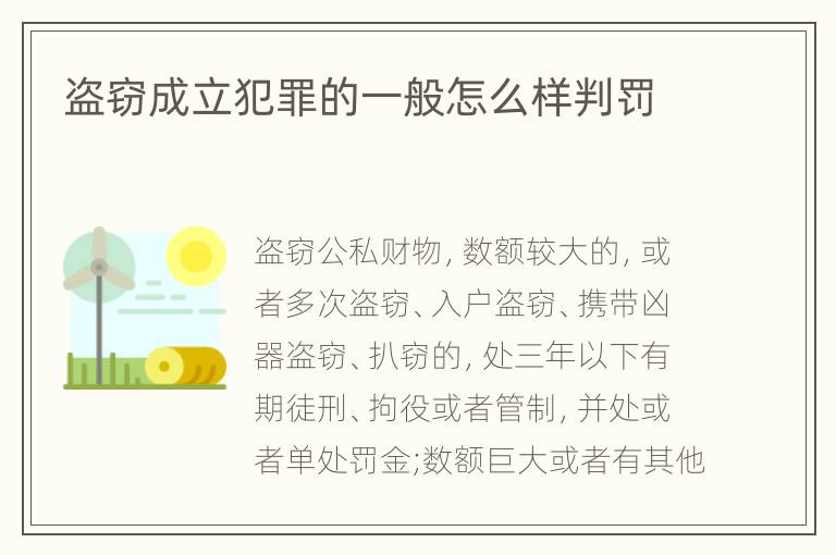 盗窃成立犯罪的一般怎么样判罚