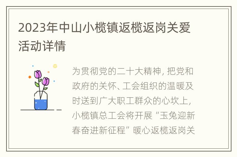 2023年中山小榄镇返榄返岗关爱活动详情