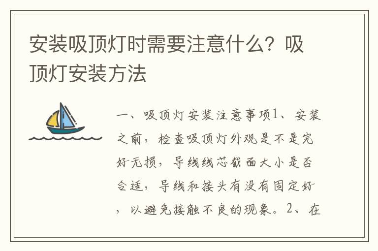 安装吸顶灯时需要注意什么？吸顶灯安装方法
