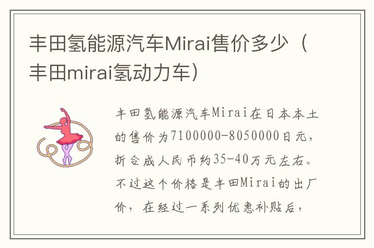 丰田氢能源汽车Mirai售价多少（丰田mirai氢动力车）