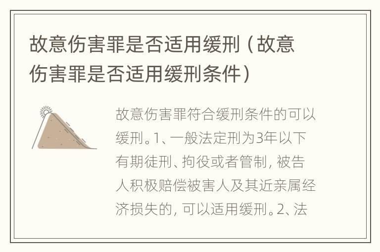 故意伤害罪是否适用缓刑（故意伤害罪是否适用缓刑条件）