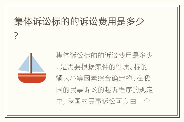 集体诉讼标的的诉讼费用是多少？