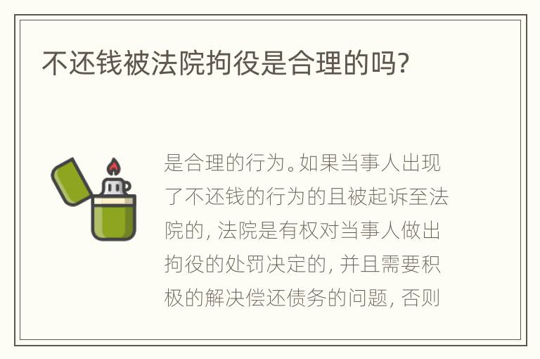 不还钱被法院拘役是合理的吗？