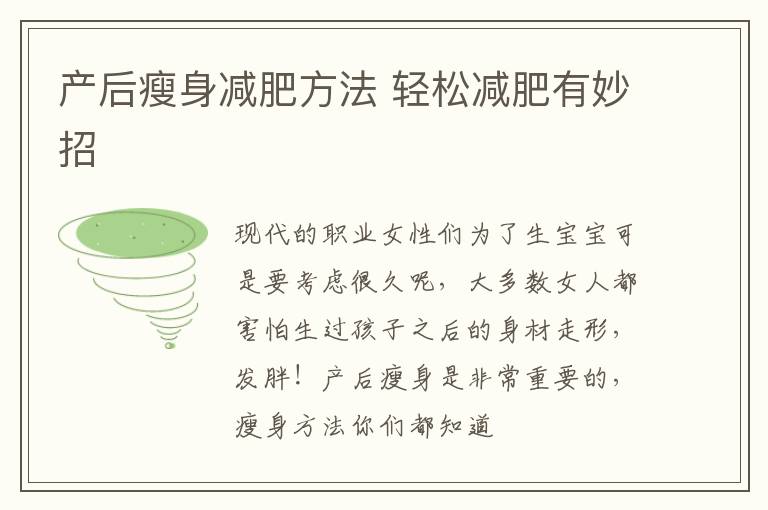 产后瘦身减肥方法 轻松减肥有妙招