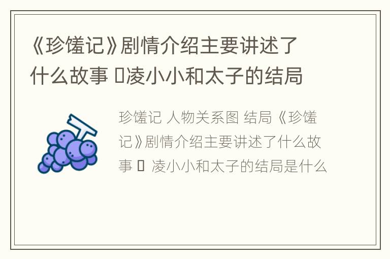《珍馐记》剧情介绍主要讲述了什么故事 ​凌小小和太子的结局是什么