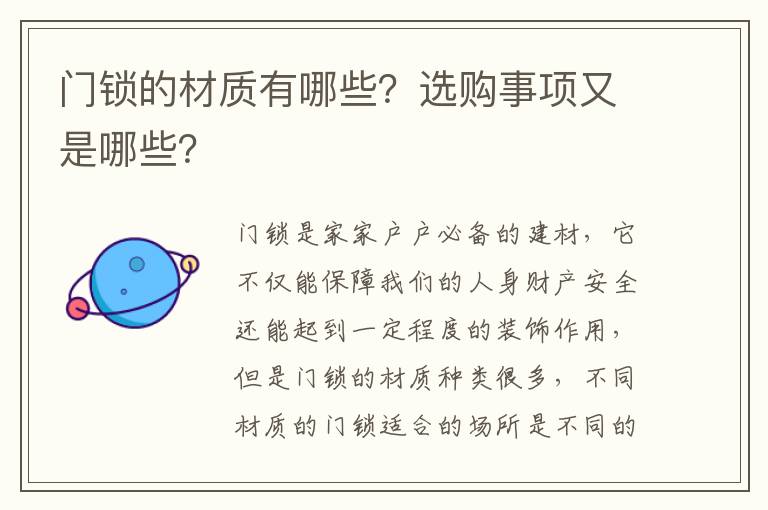 门锁的材质有哪些？选购事项又是哪些？