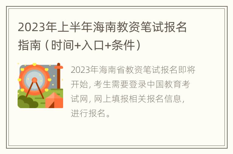 2023年上半年海南教资笔试报名指南（时间+入口+条件）