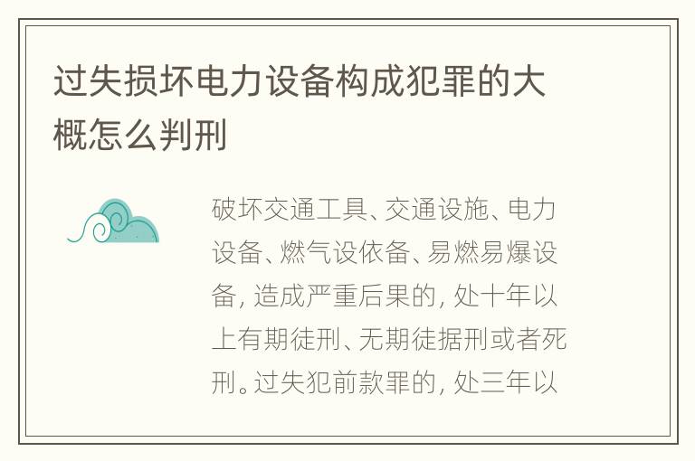 过失损坏电力设备构成犯罪的大概怎么判刑